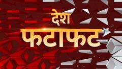 Speed News : Rajnath Singh ने दिया संसद में बयान | India-China Clash