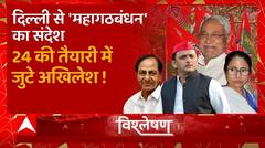 Delhi से 'महागठबंधन' का संदेश, 2024 की तैयारी में जुटे Akhilesh ! | BJP Vs SP | 2024 Election