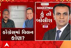 હું તો બોલીશ: કૉંગ્રેસમાં વિલન કોણ ?