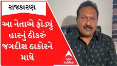 ‘અમારી હાર થઈ એના પાછળ પ્રમુખ જગદીશ ઠાકોરના માણસોએ મારા વિરુદ્ધમાં કામ કર્યું... ’ Raghu Desai