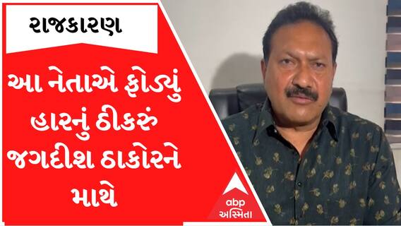 ‘અમારી હાર થઈ એના પાછળ પ્રમુખ જગદીશ ઠાકોરના માણસોએ મારા વિરુદ્ધમાં કામ કર્યું... ’ Raghu Desaiનો લેટર બોમ્બ