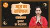 Aaj Ka Rashifal 14 December | आज का राशिफल। Today Rashifal in Hindi | Horoscope Today | Dharma Live