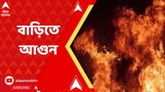গোলপার্কের কাছে পরিত্যক্ত বাড়িতে আগুন