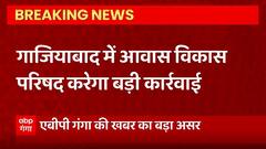 Breaking News : Abp Ganga की खबर का बड़ा असर, Ghaziabad में आवास विकास परिषद करेगा बड़ी कार्रवाई...