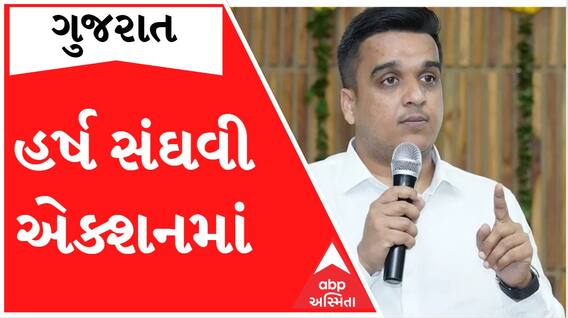 ચાર્જ સંભાળતાની સાથે જ Harsh Sanghavi આવ્યા એક્શનમાં..જુઓ વીડિયો