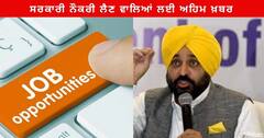 Punjab News : ਪੰਜਾਬ ਦੇ ਸਾਰੇ ਸਰਕਾਰੀ ਵਿਭਾਗਾਂ 'ਚ ਹੁਣ ਨੌਕਰੀਆਂ ਲਈ ਪੰਜਾਬੀ ਭਾਸ਼ਾ ਦਾ ਟੈਸਟ 50 ਫੀਸਦੀ ਅੰਕਾਂ ਨਾਲ ਪਾਸ ਕਰਨਾ ਲਾਜ਼ਮੀ