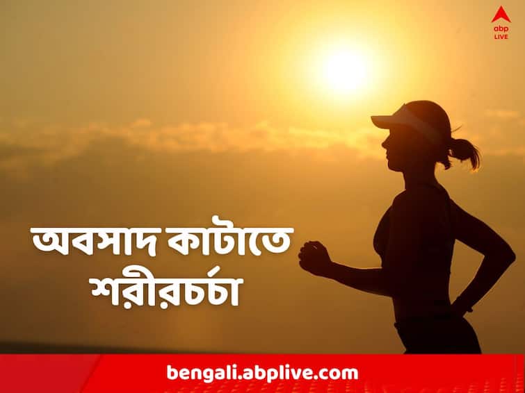 Exercise for healing depression: Can physical activity help to improve mental health Know all details Exercise for Healing Depression: অবসাদ ঠেকাবে নিয়মিত শরীরচর্চা, বলছে নয়া গবেষণা