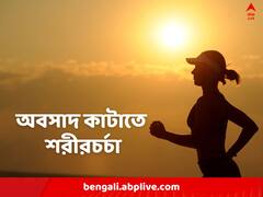 অবসাদ ঠেকাবে নিয়মিত শরীরচর্চা, বলছে নয়া গবেষণা