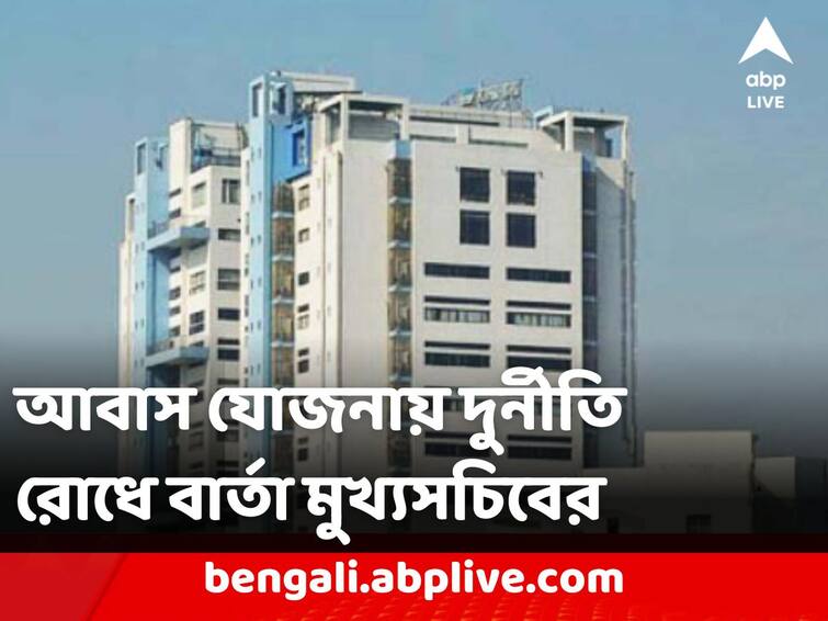 Chief Secretary Delivers Stern Messages To District Magistrates To Control Irregularity And Corruption In PM Awas Yojana CS Meets DMs:কেউ অশান্তির চেষ্টা করলে পুলিশকে জানান, আবাস যোজনায় দুর্নীতি রুখতে জেলাশাসকদের বার্তা মুখ্যসচিবের