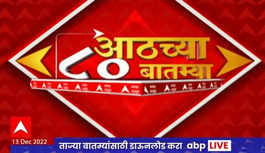 TOP 80 : आठच्या 80 बातम्यांचा वेगवान आढावा : टॉप 80 न्यूज : 13 डिसेंबर 2022 : ABP Majha