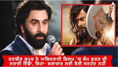 Ranbir Kapoor: ਰਣਬੀਰ ਕਪੂਰ ਨੇ ਪਾਕਿਸਤਾਨੀ ਫਿਲਮ ‘ਚ ਕੰਮ ਕਰਨ ਦੀ ਜਤਾਈ ਇੱਛਾ, ਕਿਹਾ- ਕਲਾਕਾਰ ਲਈ ਕੋਈ ਸਰਹੱਦ ਨਹੀਂ