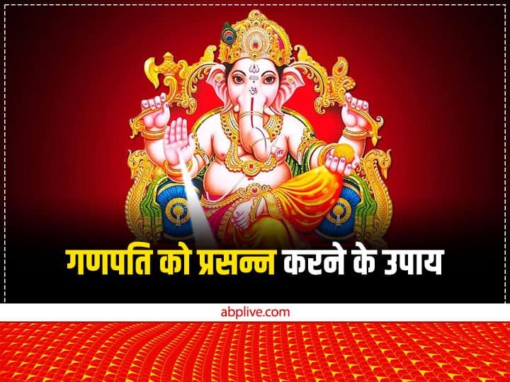 budhwar upay ganesh puja offer these things to ganpati on wednesday Budhwar Upay: बुधवार के दिन गणपति को लगाएं इस चीज का भोग, नहीं होगी धन-धान्य की कमी