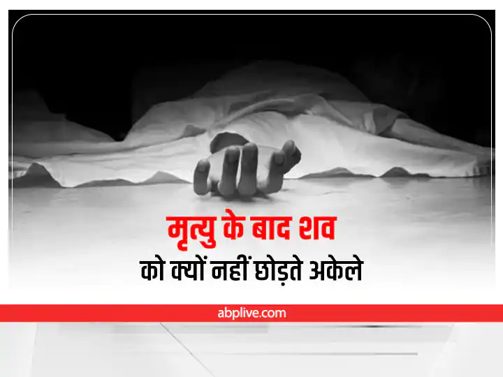 मृत्यु के बाद क्यों शव को नहीं छोड़ा जाता अकेला, गरुड़ पुराण में बताए गए हैं ये 3 कारण