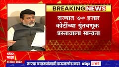 Uday Samant : उद्योगमंत्री उदय सामंत यांनी राज्यातल्या गुंतवणुकीसंदर्भात दिली माहिती