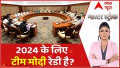 Mission 2024: क्या 2024 के लिए मोदी के सभी मंत्री तैयार हो गए हैं ?