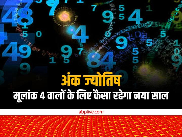 Numerology Horoscope 2023: अंक ज्योतिष में हर एक मूलांक की अपनी विशेषता बताई गई है. मूलांक 4 वाले हर काम में निपुण माने जाते हैं. आइए जानते हैं साल 2023 आपके लिए कैसा रहने वाला है.