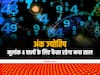 Mulank 4 Numerology 2023: जानिए 4,13,22 और 31 तारीख को जन्मे लोगों के लिए कैसा रहेगा नया साल
