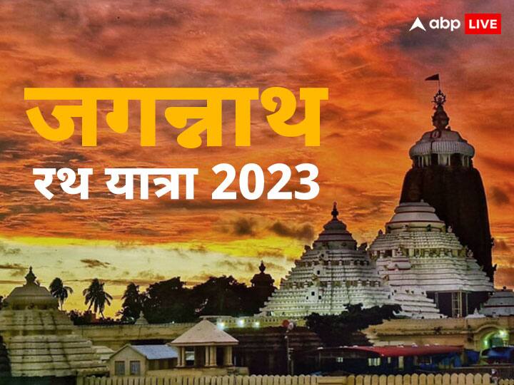 Jagannath Rath Yatra 2023 Date When is Puri Rath yatra Significance Rituals Jagannath Rath Yatra 2023: नए साल में कब निकलेगी जगन्नाथ जी की रथ यात्रा, जानें क्या है खासियत