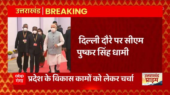 Uttarakhand: Pm Modi से मिलेंगे CM Dhami, प्रदेश के विकासकार्यों से लेकर कई मुद्दों पर देंगे रिपोर्ट
