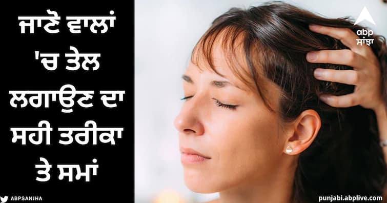 Hair Care Tips: Even you do not make these mistakes while applying oil to your hair, know the right time and method of applying oil. Hair Care Tips : ਵਾਲਾਂ ਨੂੰ ਤੇਲ ਲਗਾਉਂਦੇ ਸਮੇਂ ਕਿਤੇ ਤੁਸੀਂ ਵੀ ਤਾਂ ਨਹੀਂ ਕਰਦੇ ਇਹ ਗਲਤੀਆਂ, ਜਾਣੋ ਤੇਲ ਲਗਾਉਣ ਦਾ ਸਹੀ ਸਮਾਂ ਤੇ ਤਰੀਕਾ