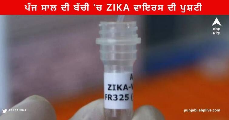 Zika Virus Case found in karnataka 5 years old Girl Report came possitive Zika virus : ਕਰਨਾਟਕ 'ਚ ਪੰਜ ਸਾਲ ਦੀ ਬੱਚੀ 'ਚ ਹੋਈ Zika ਵਾਇਰਸ ਦੀ ਪੁਸ਼ਟੀ, ਸਿਹਤ ਵਿਭਾਗ ਅਲਰਟ