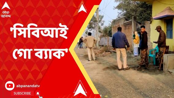 'সিবিআই গো ব্যাক,' লালন শেখের মৃত্যুর প্রতিবাদে সিবিআই ক্যাম্প অফিসের সামনে বিক্ষোভ