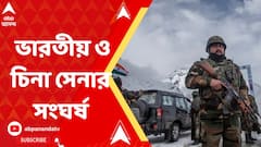 অরুণাচল প্রদেশের তাওয়াংয়ে ভারতীয় ও চিনা সেনার সংঘর্ষ