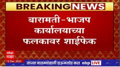 Baramati BJP : बारामतीतील भाजप कार्यालयाच्या फलकावर युवकाकडून शाईफेक