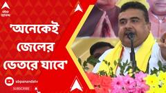 যাঁরা দুর্নীতির সঙ্গে জড়িত, তারা অনেকেই জেলের ভেতরে যাবে : শুভেন্দু