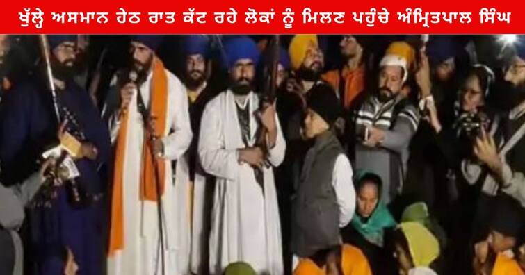 Amritpal Singh reached Latifpura to meet the people under the open sky after demolishing the houses Jalandhar News : ਖੁੱਲ੍ਹੇ ਅਸਮਾਨ ਹੇਠ ਰਾਤ ਕੱਟ ਰਹੇ ਲੋਕਾਂ ਨੂੰ ਮਿਲਣ ਪਹੁੰਚੇ ਅੰਮ੍ਰਿਤਪਾਲ ਸਿੰਘ, ਕਿਹਾ - ਸਰਕਾਰ ਤੇ ਪ੍ਰਸ਼ਾਸਨ ਨੇ ਗਲਤ ਕੀਤਾ, ਆਪਣੀ ਲੜਾਈ ਖ਼ੁਦ ਲੜਨੀ ਪਵੇਗੀ