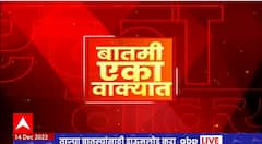 One Minute News : बातमी एका वाक्यात : रात्रीच्या बातम्या एका वाक्यात : 14 डिसेंबर 2022 : ABP Majha
