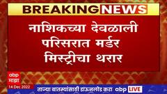 Nashik Murder Mystery : नाशिकमध्ये मर्डर मिस्ट्री, 15 महिन्यांनंतर पोलिसांकडून खुनाचा उलगडा