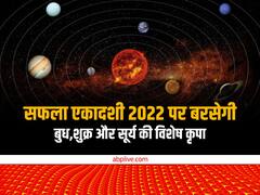 Safala Ekadashi 2022: कई सालों बाद सफला एकादशी पर बना ऐसा अद्भुत संयोग, इन्हें होगा बंपर लाभ