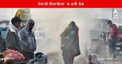 India Weather : ਮੈਦਾਨੀ ਇਲਾਕਿਆਂ 'ਚ ਵਧੀ ਠੰਡ , ਦਿੱਲੀ-NCR 'ਚ ਪੈ ਸਕਦੀ ਕੜਾਕੇ ਦੀ ਠੰਡ, ਕਈ ਰਾਜਾਂ ਵਿੱਚ ਮੀਂਹ ਦੀ ਸੰਭਾਵਨਾ , ਜਾਣੋ ਦੇਸ਼ ਭਰ 'ਚ ਮੌਸਮ ਦਾ ਹਾਲ