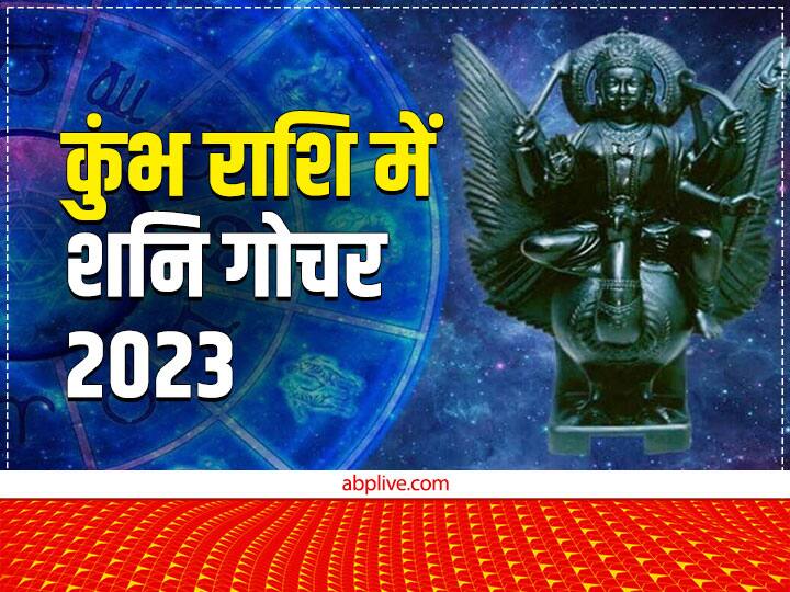 Shani Gochar 2023 Saturn transit in kumbh make shash mahapurush rajyog know effects on these zodiac sings Shani Gochar 2023: इस दिन बनने जा रहा है शश महापुरुष योग, इन लोगों की पूरी होगी हर मुरादें