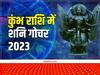 Shani Gochr 2023: नए साल में उग्र रहेगा शनि, बढ़ेगी सनसनी, जानें पूरे साल में इनकी स्थिति