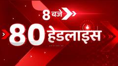 8 AM 80 Headlines: सुबह 8 बजे की 80 Headlines फटाफट अंदाज में देखिए