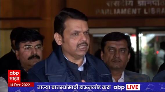 Devendra Fadnavis UNCUT Karnataka Issue : दोन्ही राज्यांनी भूमिका मागे घेतली नाही, कोर्टाकडे लक्ष!