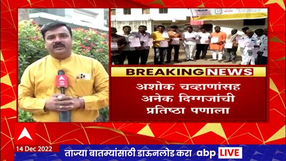 Maharashtra Gram Panchayat Election : नांदेडमध्ये 181 गावात निवडणुका,अशोक चव्हाणांची प्रतिष्ठा पणाला