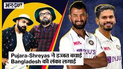 Ind vs Ban 1st Test 2022: KL Rahul और Virat Kohli का flop show लेकिन Shreyas Iyer और Cheteshwar Pujara ने Bangladesh को धकेला back-foot पर