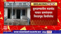 Buldhana Grampanchayat Election : जळगाव जामोदच्या मडाखेड गावात महिलाराज, 9 सदस्यांकडे गावचा कारभार