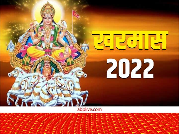 Kharmas 2022: खरमास हुआ शुरू, इस दौरान इन कामों को करने से मिलेगा अशुभ फल