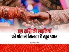 Lucky Zodiac: इस राशि की लड़कियां होती हैं प्यार के मामले में धनी, पति के साथ खूब बनती है