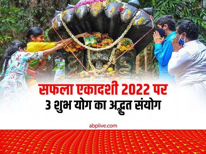 safala ekadashi 2022 formed 4 shubh sanyog auspicious yoga on saphala ekadashi this zodiac sings get more benefits Safala Ekadashi: इस बार सफला एकादशी पर 1- 2 नहीं, बने हैं 3 अद्भुत संयोग, इन राशियों को होगा बंपर लाभ