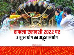 इस बार सफला एकादशी पर 1- 2 नहीं, बने हैं 3 अद्भुत संयोग, इन राशियों को होगा बंपर लाभ