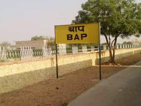 Weird Railway Station Name: भारत में कई ऐसे रेलवे स्टेशन हैं, जिनके नाम सुनकर या पढ़कर आपके चेहरे पर हंसी आ जाएगी. आइए ऐसे ही कुछ स्टेशंस के नाम जानते हैं...