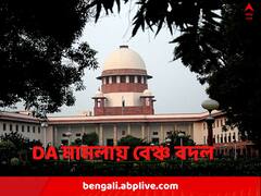 সুপ্রিম কোর্টে ডিএ মামলায় বেঞ্চ বদল, আজ শুনানি শীর্ষ আদালতে