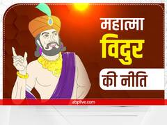 Vidur Niti: जिन पर हो संदेह उन्हें भूलकर भी न दें पैसे, गांठ बांध लें विदुर की यह सलाह