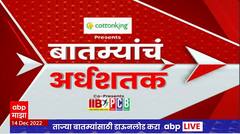 TOP 50 : 50 बातम्यांचा वेगवान आढावा : टॉप 50 न्यूज : 14 डिसेंबर 2022 : ABP Majha