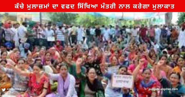 Punjab News :  Punjab Raw employees will meet Education Minister Harjot Bains tomorrow in Chandigarh Punjab News : ਕੱਚੇ ਮੁਲਾਜ਼ਮਾਂ ਦਾ ਸਾਂਝਾ ਵਫਦ ਭਲਕੇ ਚੰਡੀਗੜ੍ਹ 'ਚ ਸਿੱਖਿਆ ਮੰਤਰੀ ਹਰਜੋਤ ਬੈਂਸ ਨਾਲ ਕਰੇਗਾ ਮੁਲਾਕਾਤ